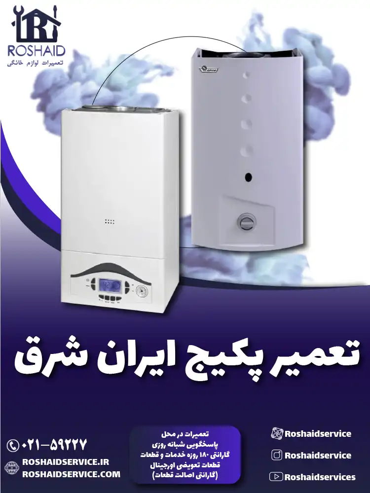 تعمیر پکیج ایران شرق
